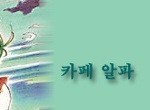 [타임캡슐] 『카페 알파』 한 폭의 풍경화처럼