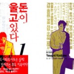 [타임캡슐] 문제는 돈이다! (2) &ndash; 『돈이 울고 있다』