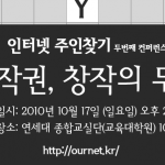 '저작권, 창작의 무덤' 컨퍼런스를 소개합니다