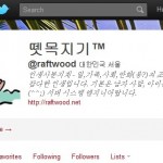 뗏목지기™의 트위터 ~2012-02-18 : 게임,만화 탄압, 박정근 보석 연기, 맥북에어