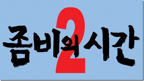 zombi_time1