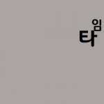 [타임캡슐] 『힙합』