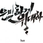 참신함과 상투성의 사이에서 『은밀하게 위대하게』