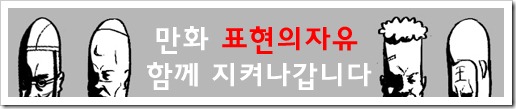 만화 표현의 자유