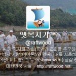 뗏목지기™의 트위터 ~2013-02-16: 근조 임윤택, 발렌타인 데이, 노회찬 의원직 상실