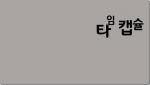 [타임캡슐] 인랑 vs. 야후 (1)